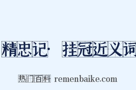 精忠记·挂冠近义词是什么意思的图片